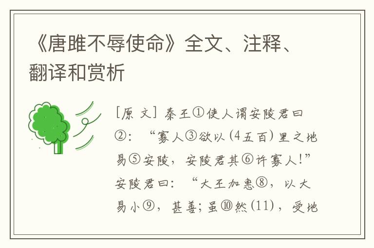  《唐雎不辱使命》全文、注释、翻译和赏析