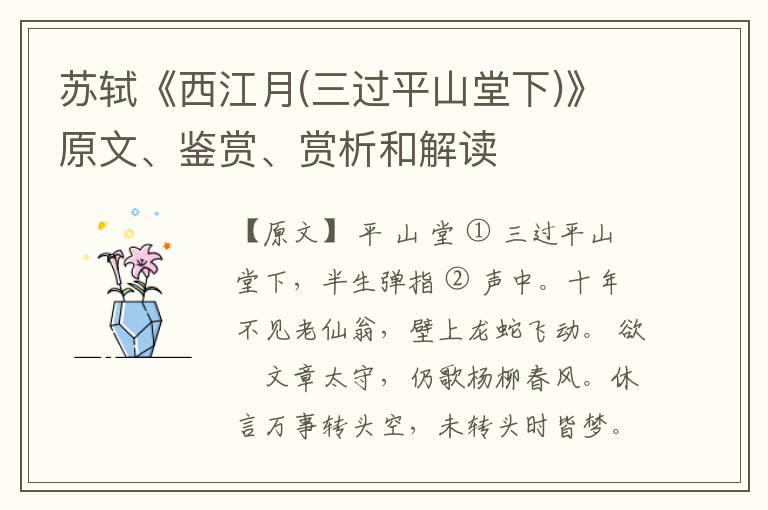  苏轼《西江月(三过平山堂下)》原文、鉴赏、赏析和解读