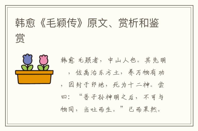  韩愈《毛颖传》原文、赏析和鉴赏