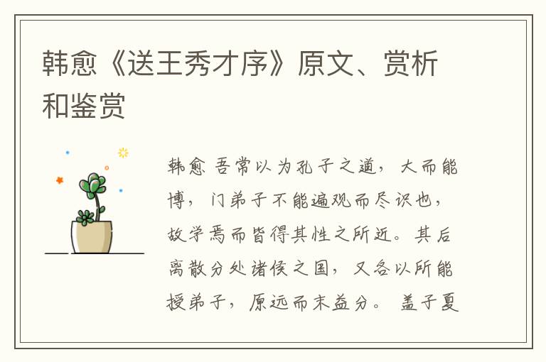  韩愈《送王秀才序》原文、赏析和鉴赏