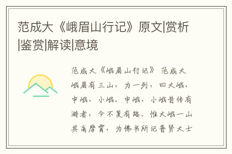  范成大《峨眉山行记》原文|赏析|鉴赏|解读|意境