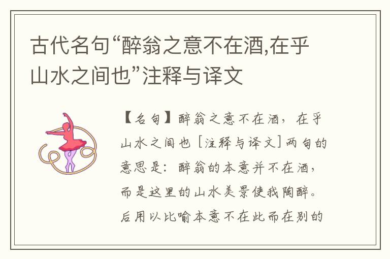  古代名句“醉翁之意不在酒,在乎山水之间也”注释与译文