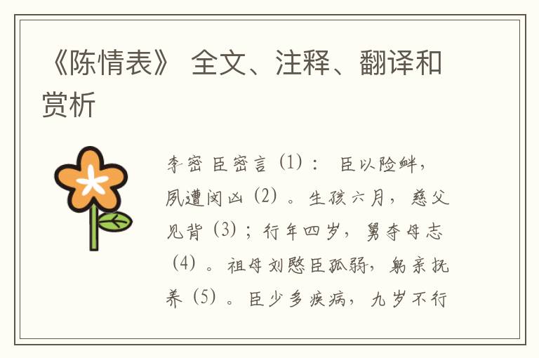  《陈情表》 全文、注释、翻译和赏析