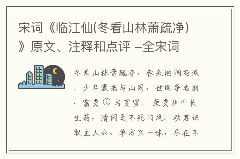  宋词《临江仙(冬看山林萧疏净)》原文、注释和点评 -全宋词