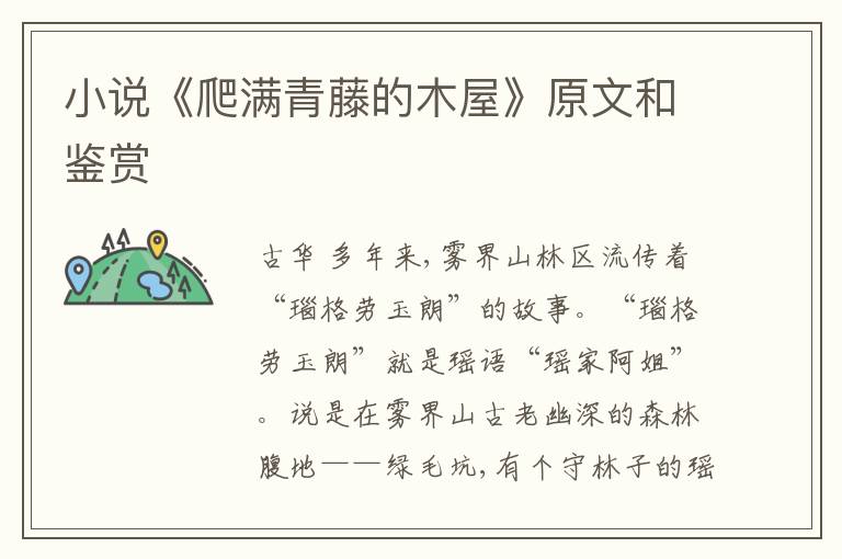  小说《爬满青藤的木屋》原文和鉴赏
