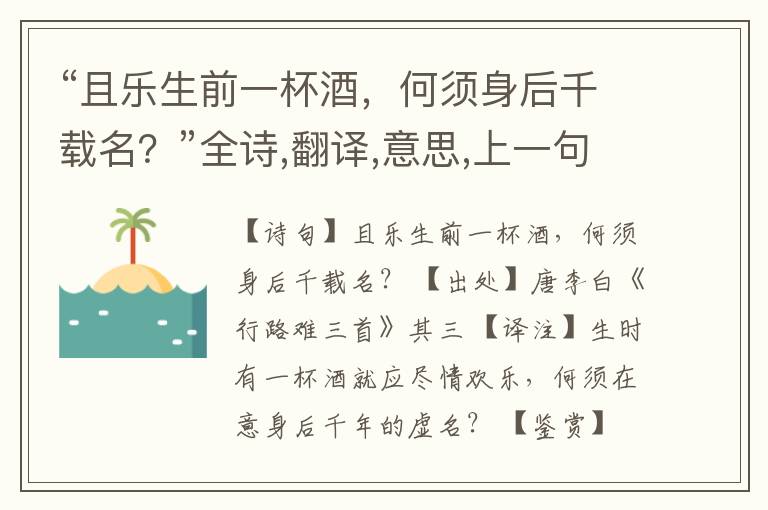 “且乐生前一杯酒,何须身后千载名?”全诗,翻译,意思,上一句和下一句