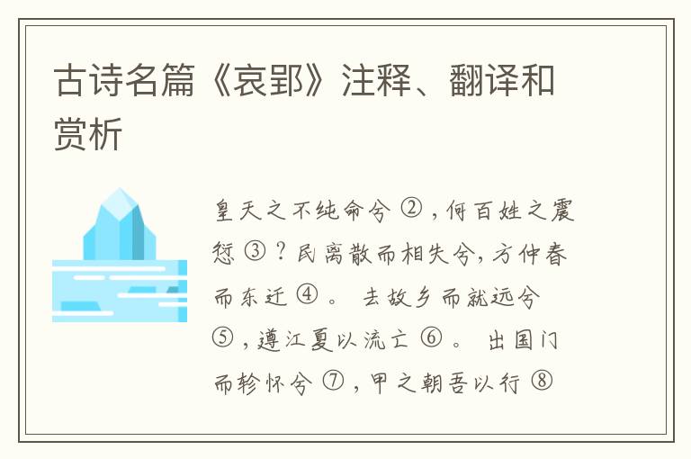  古诗名篇《哀郢》注释、翻译和赏析