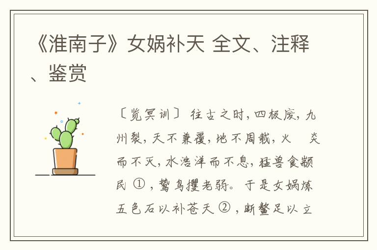  《淮南子》女娲补天 全文、注释、鉴赏