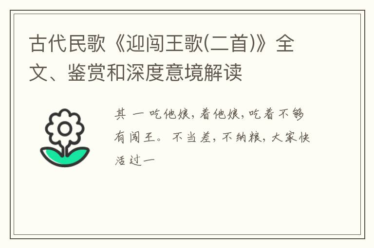  古代民歌《迎闯王歌(二首)》全文、鉴赏和深度意境解读