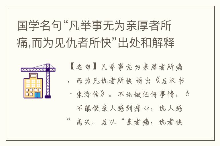 国学名句“凡举事无为亲厚者所痛,而为见仇者所快”出处和解释
