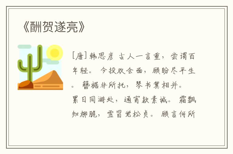  《酬贺遂亮》
