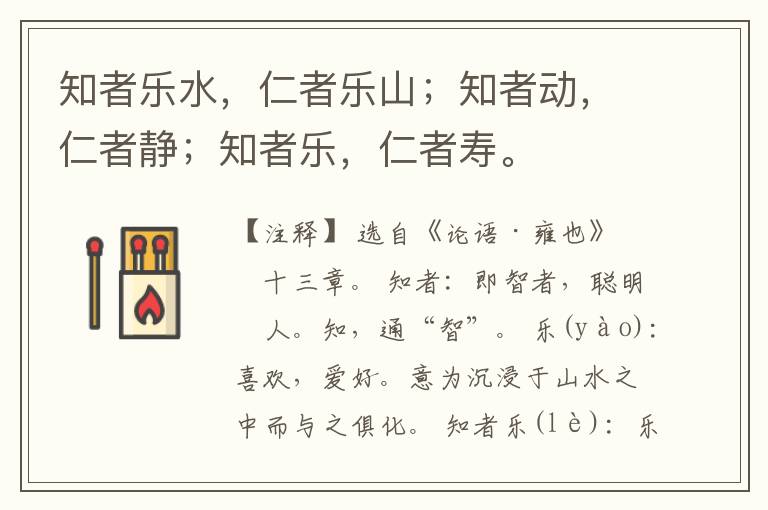  知者乐水，仁者乐山；知者动，仁者静；知者乐，仁者寿。