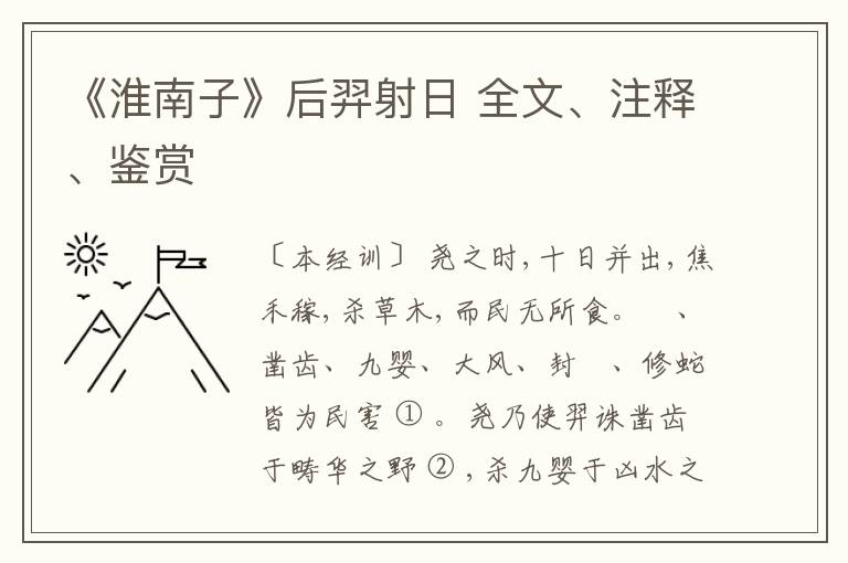  《淮南子》后羿射日 全文、注释、鉴赏