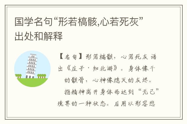  国学名句“形若槁骸,心若死灰”出处和解释