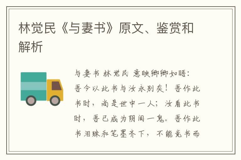  林觉民《与妻书》原文、鉴赏和解析