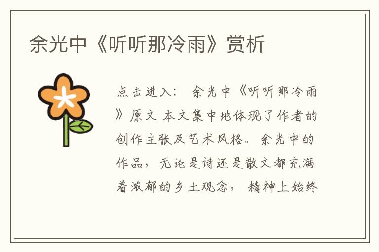  余光中《听听那冷雨》赏析