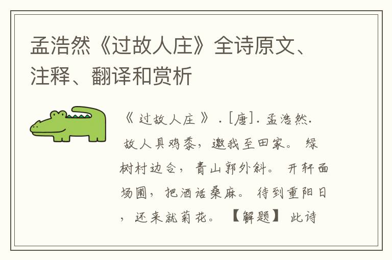  孟浩然《过故人庄》全诗原文、注释、翻译和赏析