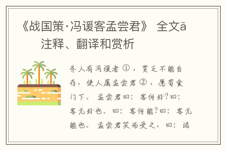  《战国策·冯谖客孟尝君》 全文、注释、翻译和赏析