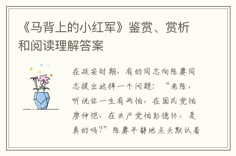  《马背上的小红军》鉴赏、赏析和阅读理解答案