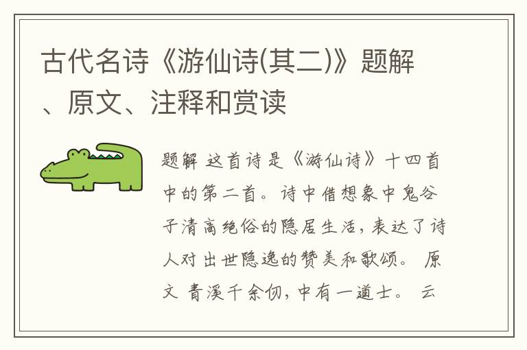  古代名诗《游仙诗(其二)》题解、原文、注释和赏读