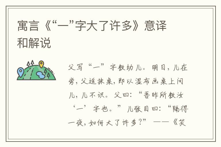  寓言《“一”字大了许多》意译和解说