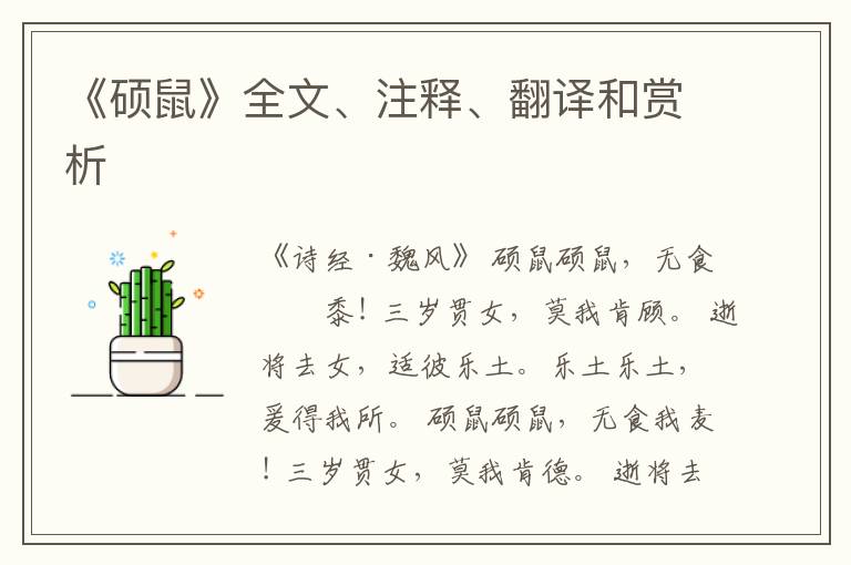  《硕鼠》全文、注释、翻译和赏析