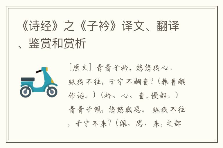  《诗经》之《子衿》译文、翻译、鉴赏和赏析