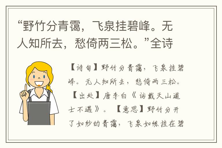  “野竹分青霭，飞泉挂碧峰。无人知所去，愁倚两三松。”全诗,翻译,意思,上一句和下一句
