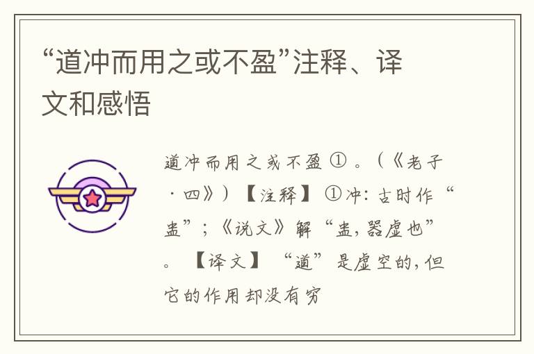  “道冲而用之或不盈”注释、译文和感悟