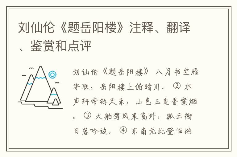  刘仙伦《题岳阳楼》注释、翻译、鉴赏和点评