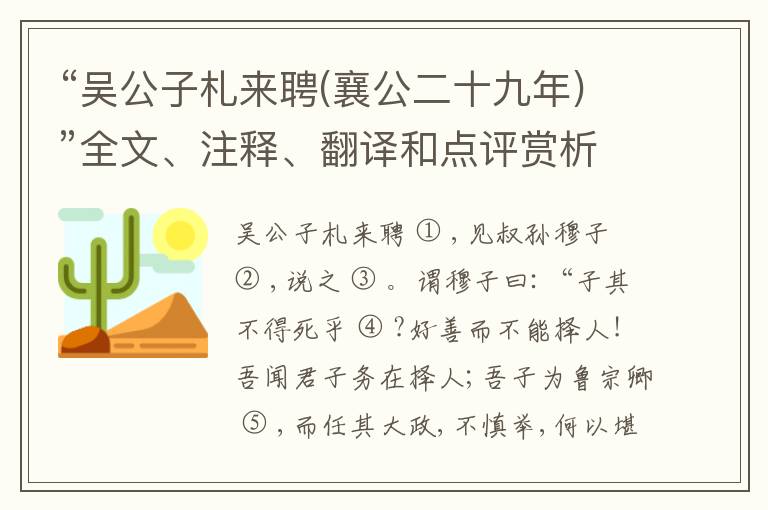  “吴公子札来聘(襄公二十九年)”全文、注释、翻译和点评赏析