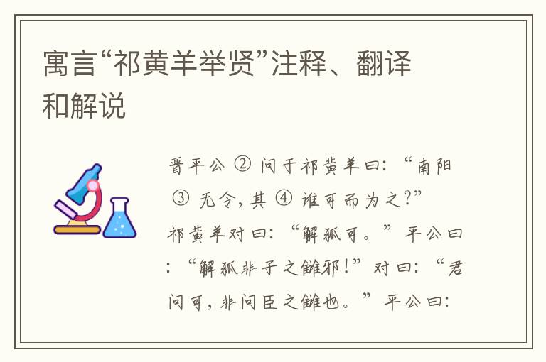  寓言“祁黄羊举贤”注释、翻译和解说