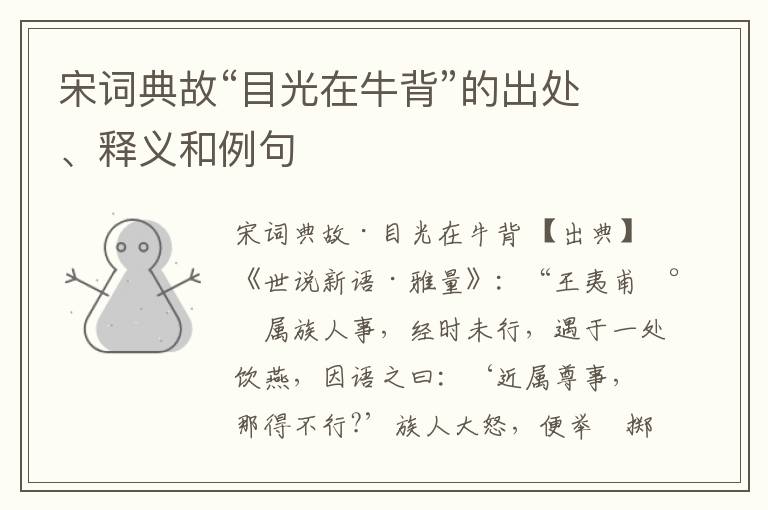  宋词典故“目光在牛背”的出处、释义和例句