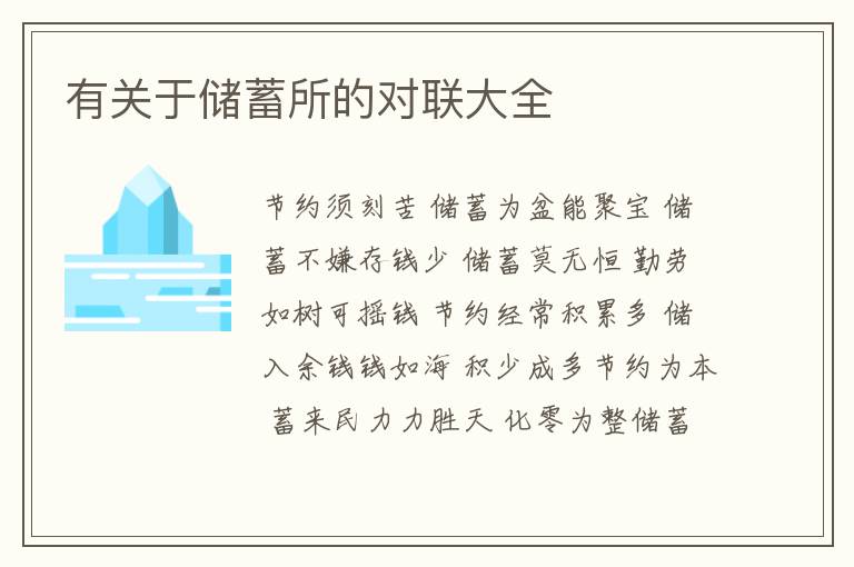  有关于储蓄所的对联大全
