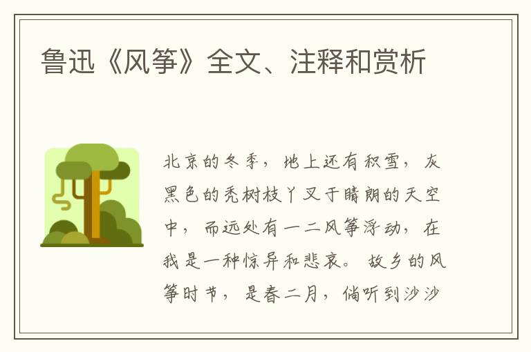  鲁迅《风筝》全文、注释和赏析