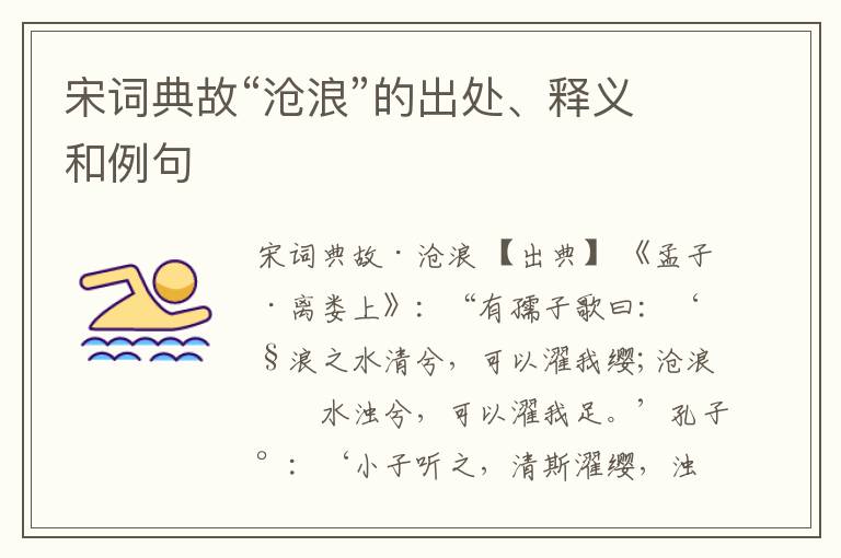  宋词典故“沧浪”的出处、释义和例句