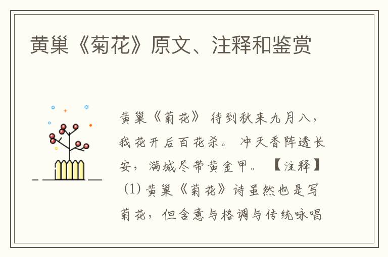  黄巢《菊花》原文、注释和鉴赏