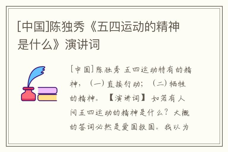  [中国]陈独秀《五四运动的精神是什么》演讲词