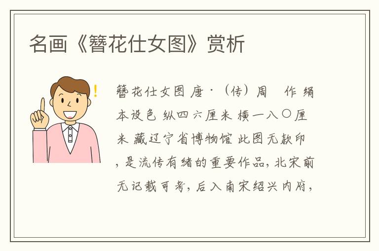  名画《簪花仕女图》赏析