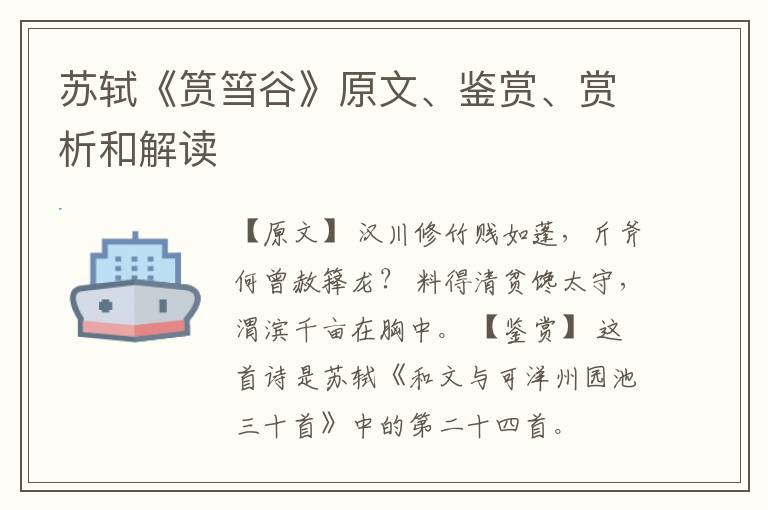  苏轼《筼筜谷》原文、鉴赏、赏析和解读
