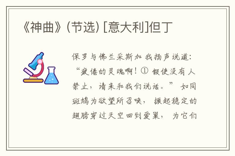  《神曲》(节选) [意大利]但丁