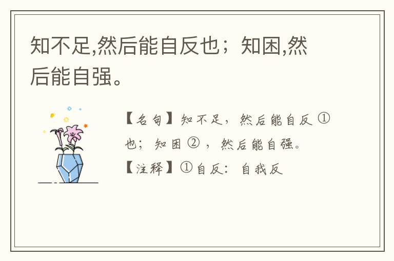  知不足,然后能自反也；知困,然后能自强。