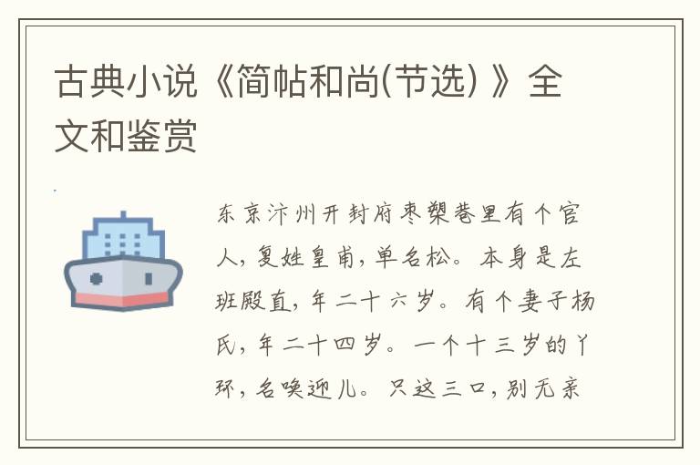  古典小说《简帖和尚(节选) 》全文和鉴赏