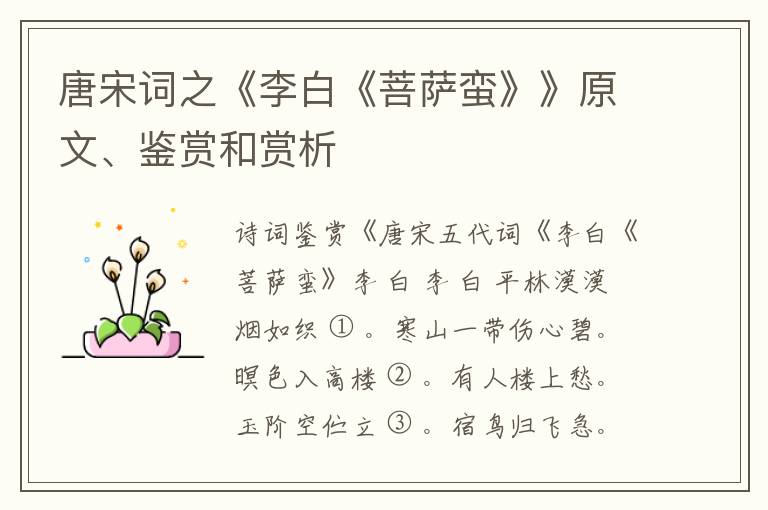  唐宋词之《李白《菩萨蛮》》原文、鉴赏和赏析