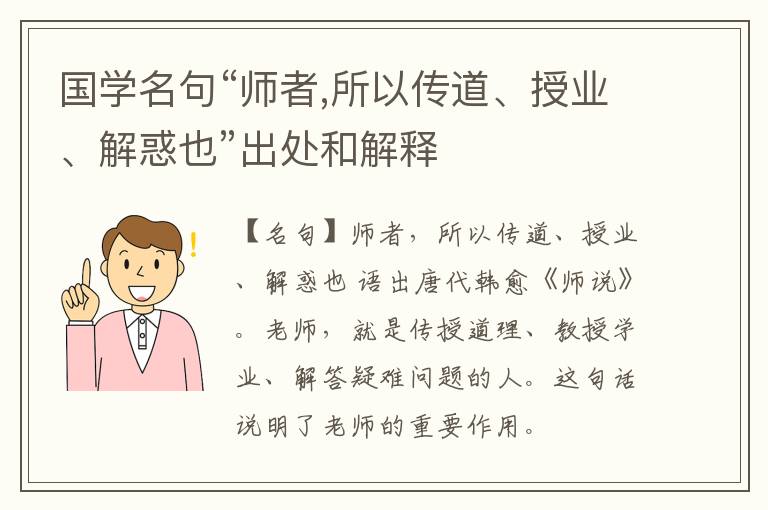  国学名句“师者,所以传道、授业、解惑也”出处和解释