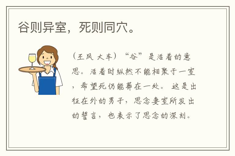  谷则异室，死则同穴。