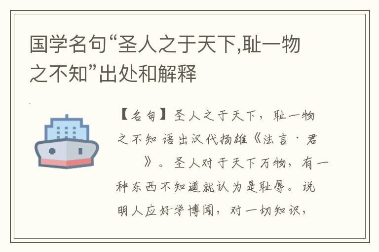  国学名句“圣人之于天下,耻一物之不知”出处和解释
