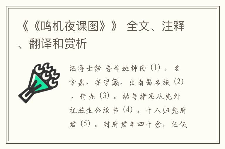  《《鸣机夜课图》》 全文、注释、翻译和赏析