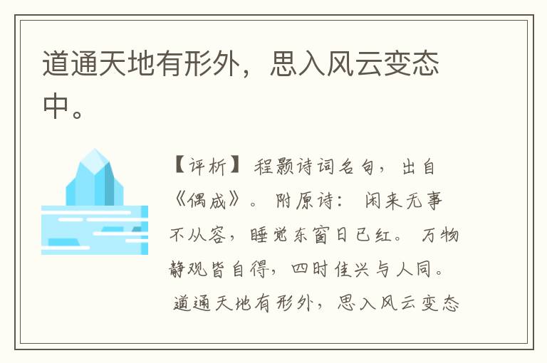  道通天地有形外，思入风云变态中。