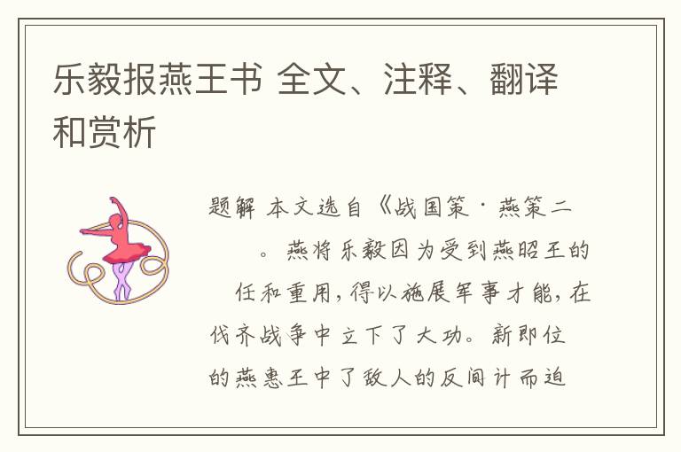  乐毅报燕王书 全文、注释、翻译和赏析